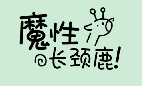 魔性長頸鹿游戲安卓版