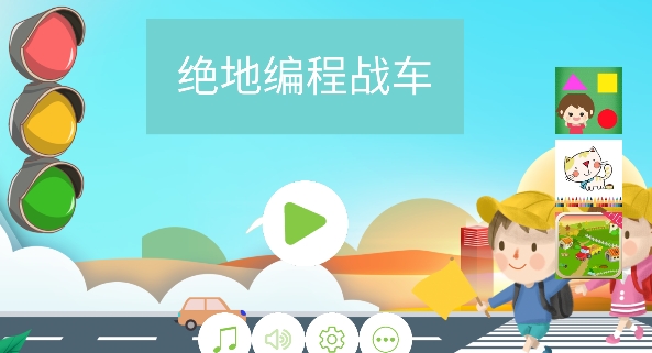 絕地編程戰(zhàn)車游戲安卓版