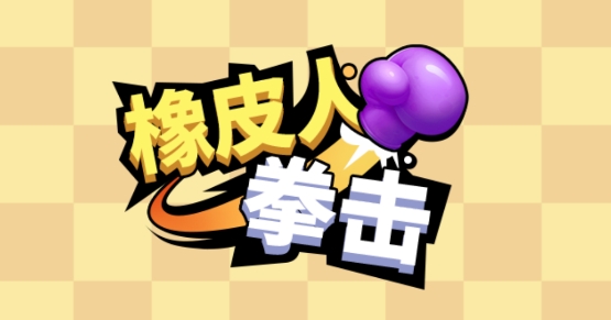 Curvy Punch 3D橡皮人拳擊破解版