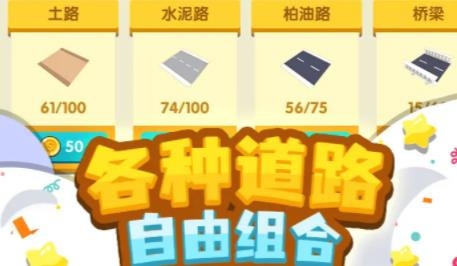 我要修馬路手游最新版