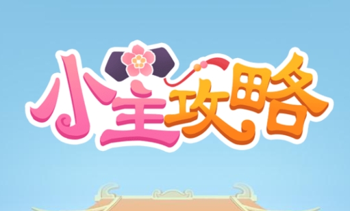 小主攻略免廣告版
