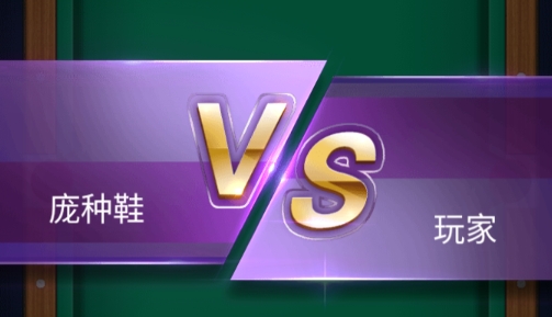 萬寧桌球游戲破解版
