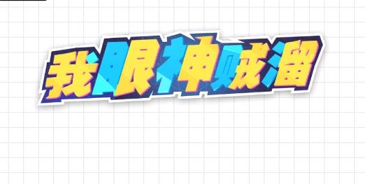我眼神賊溜游戲最新版 我眼神賊溜游戲最新版