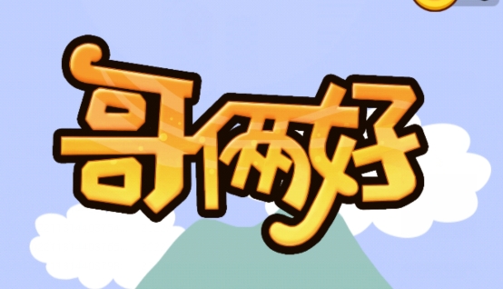 哥倆好小游戲安卓版