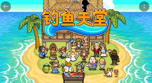 釣魚天堂中文破解版