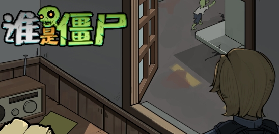 誰是僵尸漢化版