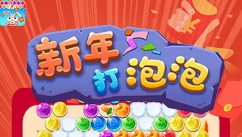 新年打泡泡安卓版