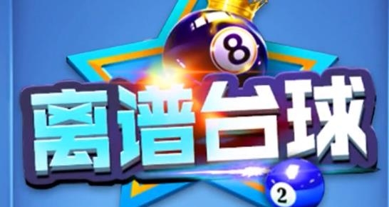 離譜臺(tái)球手游安卓版