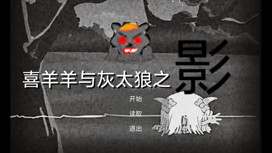 喜羊羊與灰太狼之影手機(jī)版