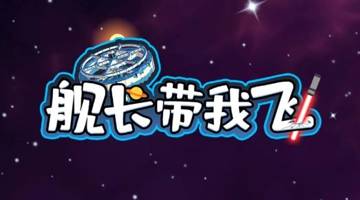艦長(zhǎng)帶我飛安卓版