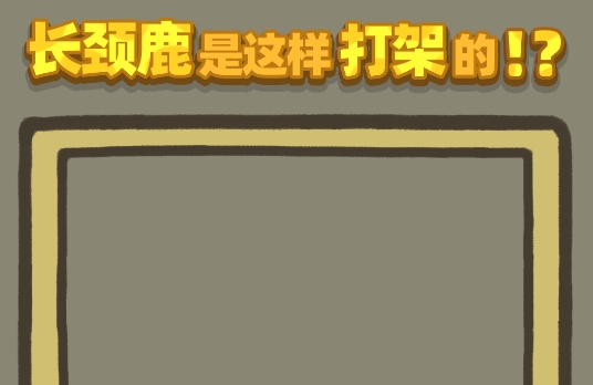 長頸鹿是這樣打架的游戲安卓版