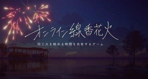 線香花火OnlineSparkler最新版