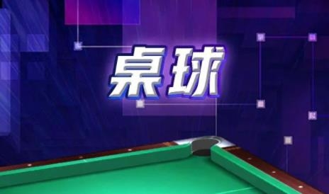 桌球手游最新版