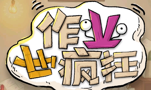 作業(yè)也瘋狂手游正版