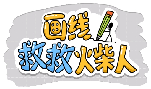畫(huà)線救救火柴人小游戲