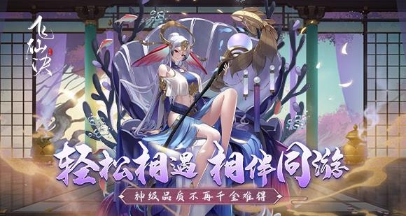 飛仙訣手游最新版
