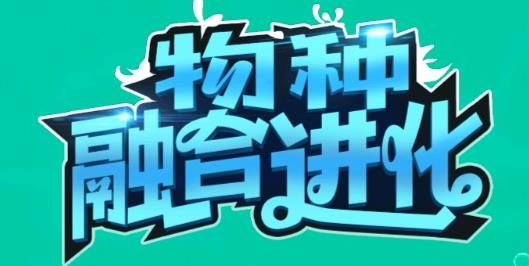 物種融合進化游戲安卓版