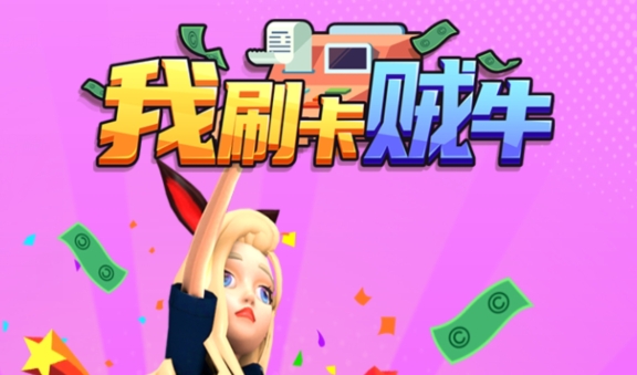 我刷卡賊牛手游正版