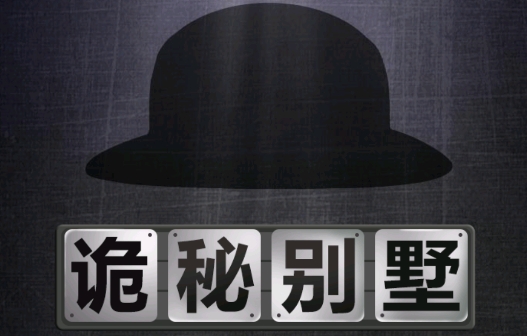 詭秘別墅游戲安卓版
