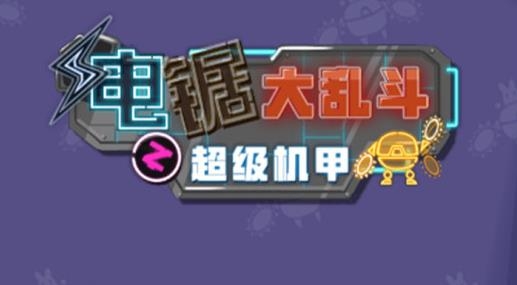 電鋸大亂斗之超級機甲手游最新版