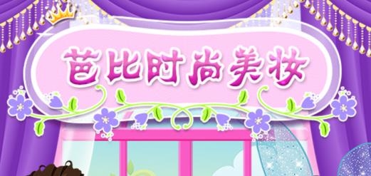 芭比時尚美妝手游安卓版