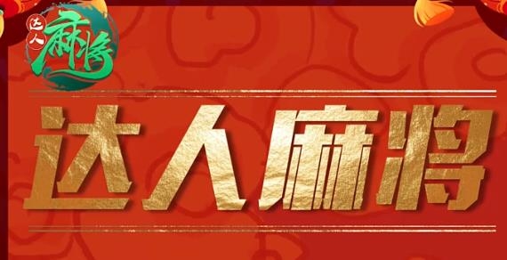 達(dá)人麻將手游最新版 達(dá)人麻將手游最新版