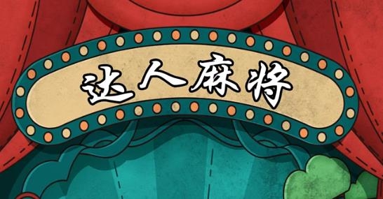 達(dá)人麻將手游最新版 達(dá)人麻將手游最新版