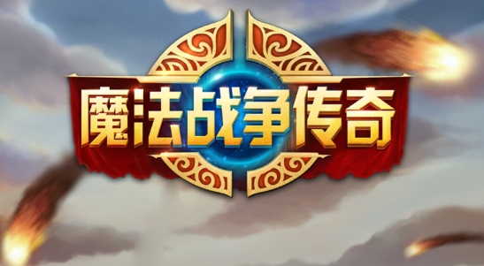 魔法戰(zhàn)爭(zhēng)傳奇材料不減版