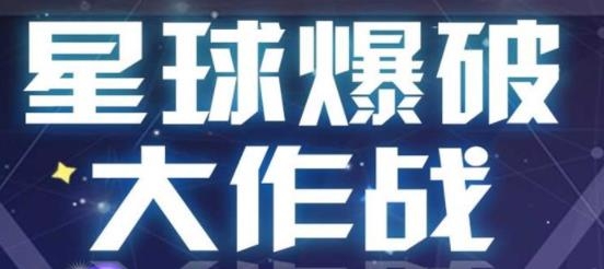 星球爆破大作戰(zhàn)最新版