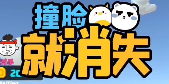 撞臉就消失手游最新版