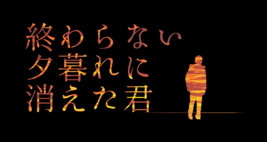 在無盡的黃昏中消失的你手談漢化版