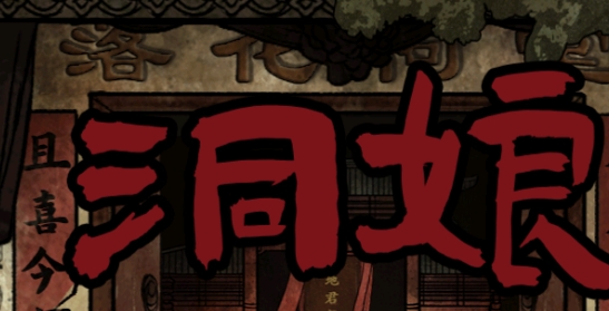 洞娘游戲官方版