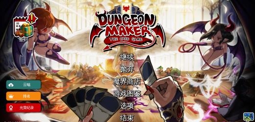 地牢制造者資源破解版