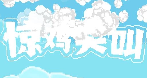 驚雞尖叫游戲最新版