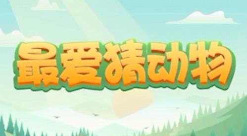 最愛猜動(dòng)物紅包版