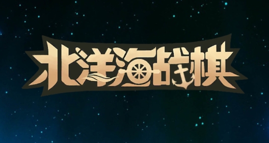 北洋海戰(zhàn)棋最新破解版(mod整合)