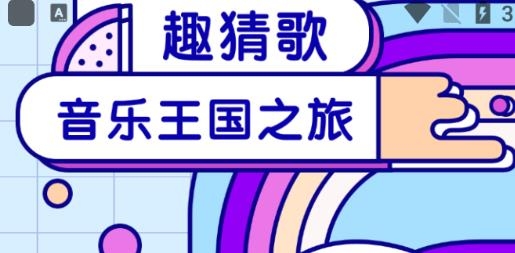 聽歌猜歌名游戲安卓版