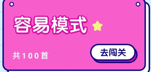 聽歌猜歌名游戲安卓版