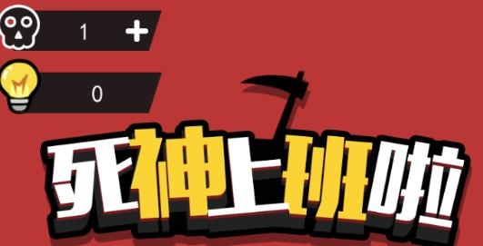 死神上班啦游戲安卓版