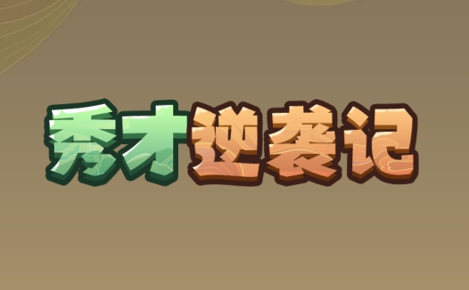 秀才逆襲記免廣告