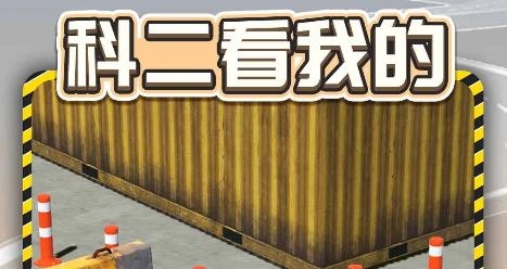 科二看我的官方版