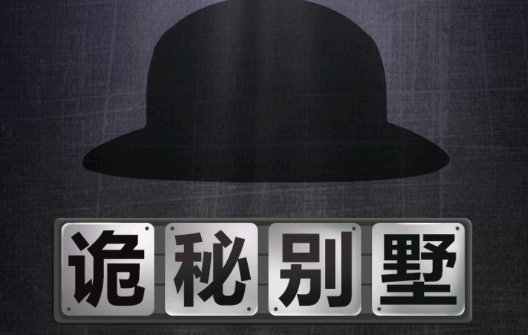 詭秘別墅免廣告版