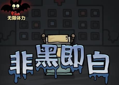 非黑即白手游最新版 非黑即白手游最新版