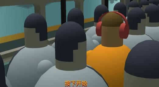 擠地鐵游戲最新版 擠地鐵游戲最新版