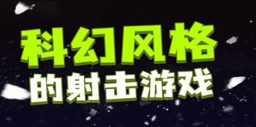 粒子射擊手游最新版