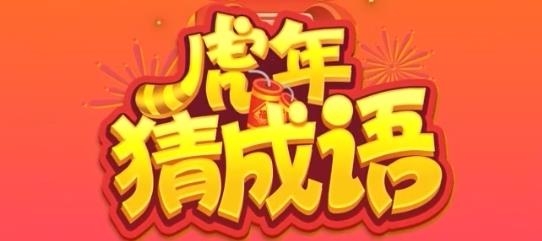 虎年猜成語手游最新版
