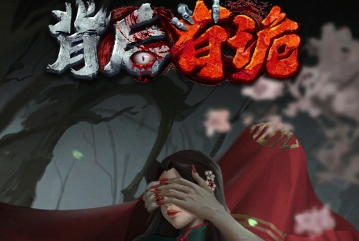 背后有詭手游