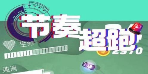 節(jié)奏超跑官方版