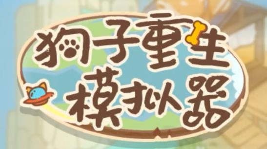 狗子重生模擬器最新版