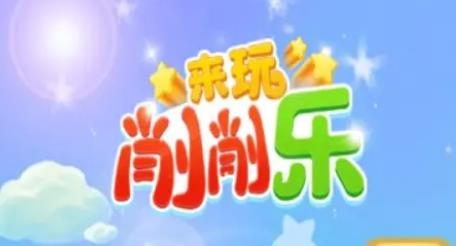 來玩削削樂手游最新版